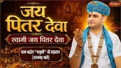 जय पितर देवा स्वामी जय पितर देवा | Manushri Ji Maharaj | Latest Bhajan | Sanskar TV