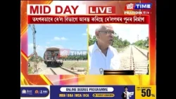 প্ৰলয়ংকৰী বানত ক্ষতিগ্ৰস্ত শিৱসাগৰ জিলাৰ ৰে’লপথ