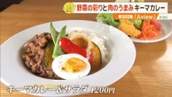 【旬の野菜たっぷり】キーマカレーにカツサンド、かき氷も！鹿児島の旬を味わう加治屋町のカフェ～Aview・鹿児島市～”News＋おやっと！”この店この味(9月8日(火)放送)