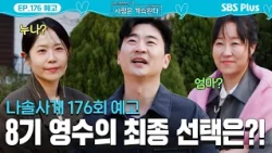 [Sagye Ep. 176 Preview] Young-soo from Batch 8 is indecisive until the very last day🌀 What will b...