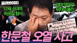 ＂못 지켜줘서 미안해...＂ 사고로 떠난 엄마에게 전하는 딸의 편지💧 한문철 오열한 사고 모음 | 한블리 (한문철의 블랙박스 리뷰) | JTBC 250513 방송 외