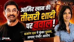 आमिर खान की तीसरी शादी पर बवाल! बजरंग दल ने फूंका पुतला, लगाए गंभीर आरोप