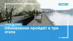 Major Neman Embankment Reconstruction Begins in Grodno