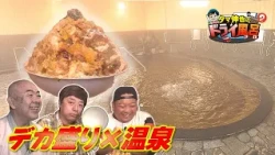 [#TamaShinya's Dry Bath - Season 2] Defeated by a massive katsudon with 5 cups of rice and 1.5 kg...