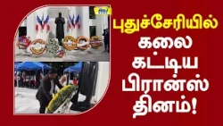 புதுச்சேரியில் கலை கட்டிய பிரான்ஸ் தினம்! #pudhucherry #franceday #latestnews