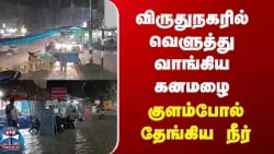 TN Rains | Virudhunagar | விருதுநகரில் வெளுத்து வாங்கிய கனமழை | குளம்போல் தேங்கிய நீர்