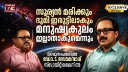 സൂര്യൻ മരിക്കും ഭൂമി ഇരുട്ടിലാകും മനുഷ്യകുലം ഇല്ലാതാകും | ISRO | Former Chairman | Dr S Somanath
