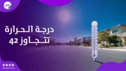 تتجاوز الـ ٤٢ .. الأرصاد تكشف درجات الحرارة المتوقعة اليوم الطقس