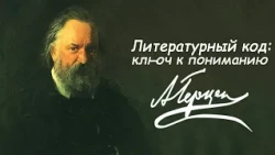 "Literary Code: A Key to Understanding" | Alexander Herzen