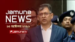 যমুনা নিউজ | Latest News | Headlines & Bulletin | Jamuna News | 10 AM | 15 October 2026 | Jamuna TV