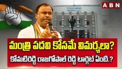 Komatireddy Raj Gopal: మంత్రి పదవి కోసమే విమర్శలా? కోమటిరెడ్డి రాజగోపాల్ రెడ్డి టార్గెట్ ఏంటి.?