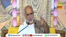 जानिए भक्तों के लक्षण क्या हैं ?। Ramesh Bhai Oza Ji | Aastha Bhajan#bhakt #bhakti