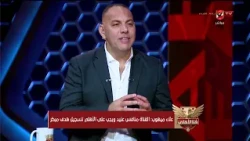Every team fights when playing against Al Ahly!.. Alaa Mayhoub's take on the Al Ahly vs. Al Qanah...