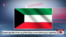 State of Kuwait condemns and denounces the false allegations made by the Houthi militia against S...