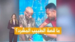 Homeless Egyptian doctor in Yemen rescued by activist in Hodeidah - AJ+ Networks