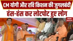 CM Yogi and Ravi Kishan Viral Moments: सीएम योग और रवि किशन ने लोगों को खूब हंसाया