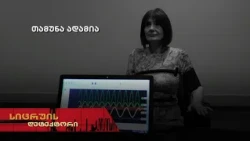 თამუნა ადამია | სიცრუის დეტექტორი