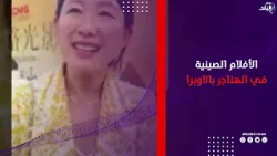 دببة بوني  والقطار السعيد يختتمان أسبوع الأفلام الصينية في الهناجر بالاوبرا