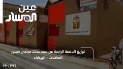 Distribution of the Fourth Batch of Aid for Muscular Dystrophy Patients - Bayda