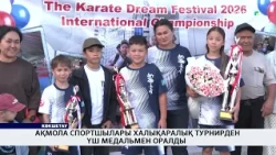 Ақмола спортшылары халықаралық турнирден үш медальмен оралды