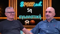 Sportcast: Στο «μικροσκόπιο» ο απόηχος της 5ης αγωνιστικής.