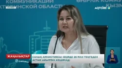 Салық амнистиясы: өңірде 26 млн теңгеден астам айыппұл кешірілді