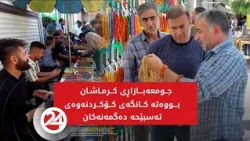 جومعەبازاڕی کرماشان بووەتە کانگەی کۆکردنەوەی تەسبێحە دەگمەنەکان