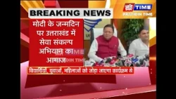 मोदी के जन्मदिन पर उत्तराखंड में सेवा संकल्प अभियान का आगाज