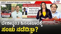 NEET Protest; ರೈತ ಹೋರಾಟದ ವೇಳೆ ಹಿಂಸಾಚಾರ, CAA ಗಲಭೆ ಮಾದರಿ ಸಂಚು? | Party Rounds | Sonam Wangchuk