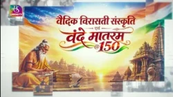 वैदिक विरासती संस्कृति। वंदे मातरम@150। Jana Gana Mana। Vande Matram | 14 August, 2026