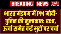 भारत मंडपम में PM मोदी-पुतिन की मुलाकात, रक्षा-ऊर्जा समेत कई मुद्दों पर चर्चा | BRICS 2026