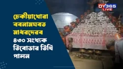 DHEKIAKHUA বৰনামঘৰত মাধৱদেৱ গুৰুজনাৰ  ৪৩০ সংখ্যক তিৰোভাৱ তিথি পালন