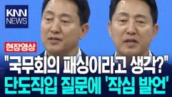 "국무회의 패싱당했다고 생각하나?" 기자의 단도직입 질문에 오세훈 '작심 발언' / KNN