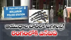ఆయుధాల చోరీలో ఉగ్ర కుట్ర! రంగంలోకి ఎన్‌ఐఏ?