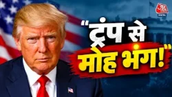 AAPI Data Survey: Trump से मोह भंग हो रहा है Indian-Americans का? अमेरिका में भी फिसले ट्रंप!