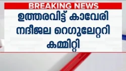 കാവേരി നദീജലതര്‍ക്കം: തമിഴ്‌നാടിന് വീണ്ടും വെള്ളം വിട്ടു കൊടുക്കാന്‍ കര്‍ണ്ണാടകയ്ക്ക് നിര്‍ദേശം