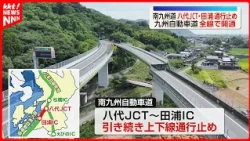 Kyushu Expressway Fully Reopens After Nearly Half a Month; Minami-Kyushu Expressway Remains Close...