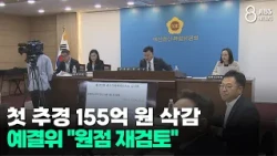 첫 추경 155억 원 삭감... 예결위 "원점 재검토"/JIBS/제주/2026.07.27