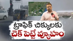 సిగ్నల్స్ లేకుండా ట్రాఫిక్ క్లియర్ | జీవీఎంసీ కమిషనర్ కేతన్ గార్గ్ ఇంటర్వ్యూ