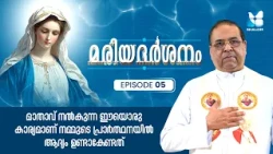 നമ്മുടെ പ്രാർത്ഥനയിൽ ആദ്യം ഉണ്ടാകേണ്ടത് എന്ത്? | MARIADHARSHANAM EP5 | SHALOM TV