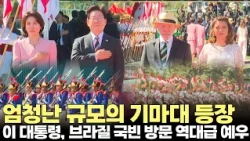 엄청난 규모의 기마대 등장...브리질 준비한 역대급 공식 환영식(2026.7.28) #대통령 #이재명 #브라질 #국빈 #외교 #정상회담 #공식환영식 #제주방송 #제주뉴스