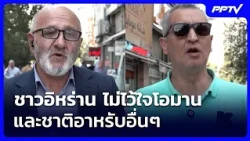 Iranians distrust Oman and other Arab nations | Khem Khao Kham | July 28, 2026