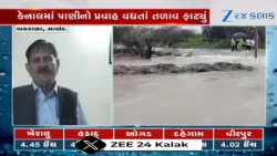 Ahmedabadના સાણંદ તાલુકાના બકરાણાગામનું તળાવ ફાટ્યું, તળાવની પાસેના વિસ્તારો પાણીમાં ગરકાવ થઈ ગયા