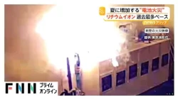 リチウムイオン電池火災が過去最多ペース　5月末で179件　最も多いのは“充電中”の発生　落下など衝撃に注意（2026年07月13日）