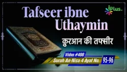 Tafseer Ibne Uthaymin Ep 486 | Surah An-Nisa 4 Ayat No. 95 - 96 | Tarjumani Shaikh Ansar Zubair Azmi