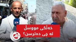 کشانەوەی هاوپەیمانان؛ خەڵکی مووسڵ لە چی دەترسن؟