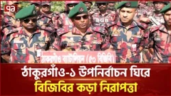 ঠাকুরগাঁও-১ আসনে কড়া বিজিবির নজরদারি | Thakurgaon-1 By-Election | BGB | Ekattor TV