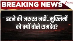 Hindu Rashtra:  डरने की जरुरत नहीं..मुस्लिमों को क्यों बोले रामदेव?  | taal thok ke