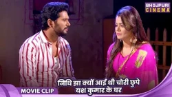 निधि झा क्यों आई थी चोरी छुपे यश कुमार के घर ? Yash Kumar Mishra, Nidhi Jha - Bhojpuri Movie 2026