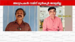 "റാമിന്റെ മുൻകൂർ ജാമ്യഹർജി തള്ളിയ സുപ്രീംകോടതി വിധി സ്വാഗതം ചെയ്യുന്നു" | Supreme Court